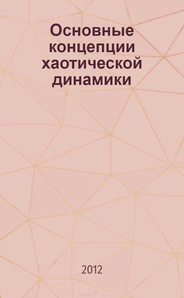 Основные концепции хаотической динамики : краткий курс