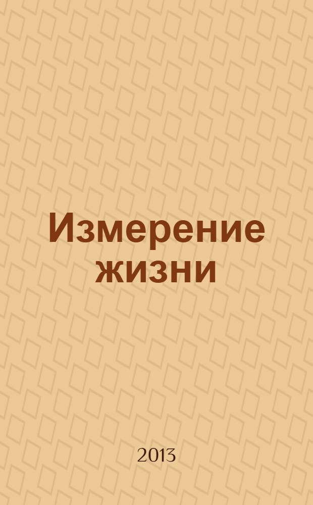 Измерение жизни : лирика