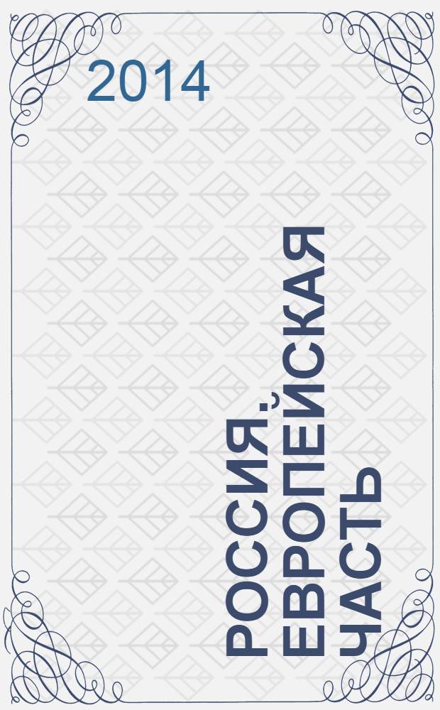 Россия. Европейская часть : Атлас автодорог