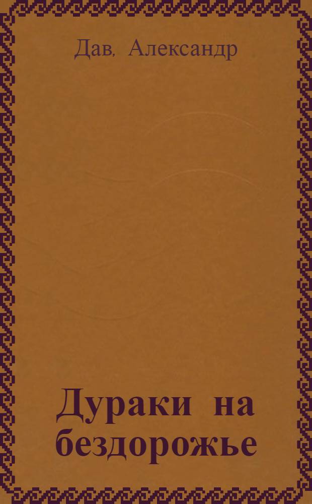 Дураки на бездорожье