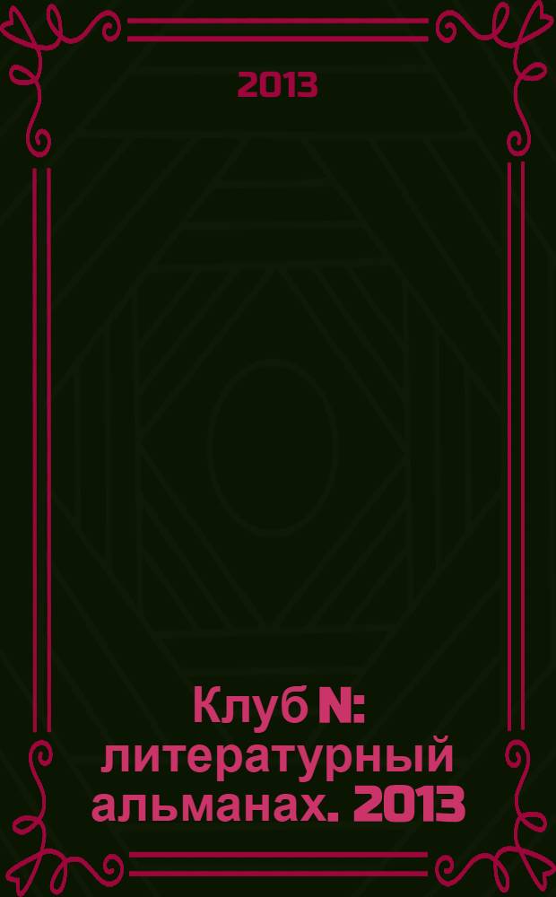 Клуб N : литературный альманах. [2013]