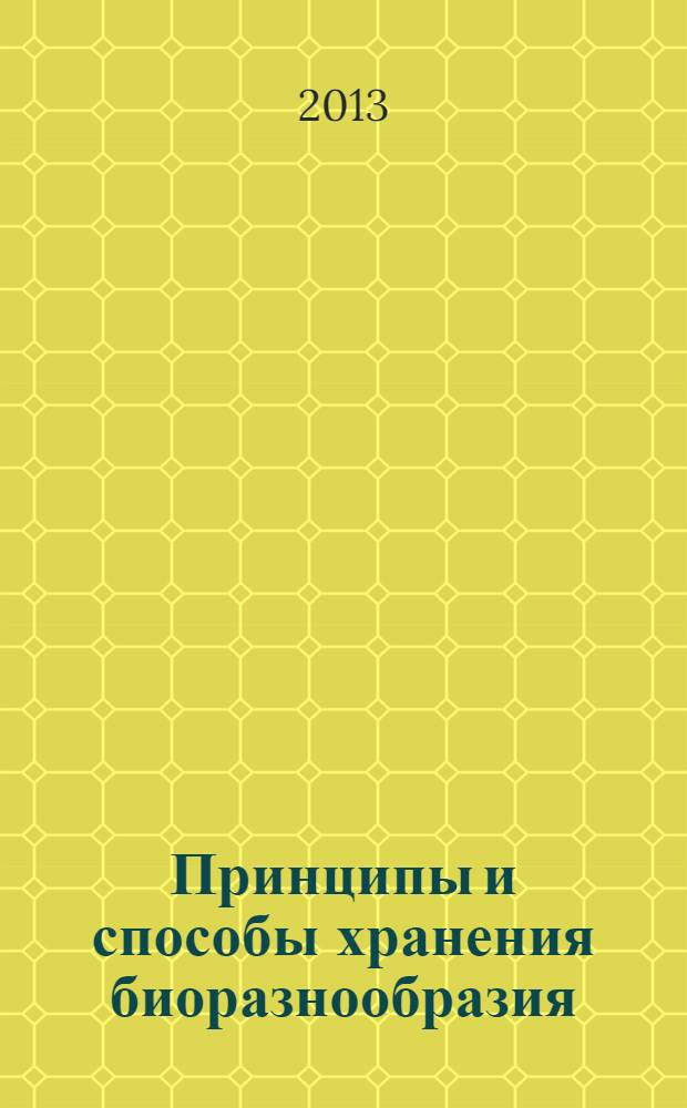 Принципы и способы хранения биоразнообразия = Principles and methods of biodiversity conservation : материалы V международной научной конференции, 9-13 декабря 2013 года