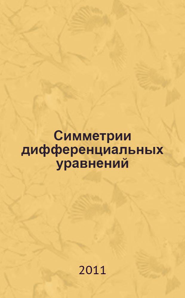 Симметрии дифференциальных уравнений : [в 3 т.]. Т. 2 : Лекции о непрерывных группах с геометрическими и другими приложениями