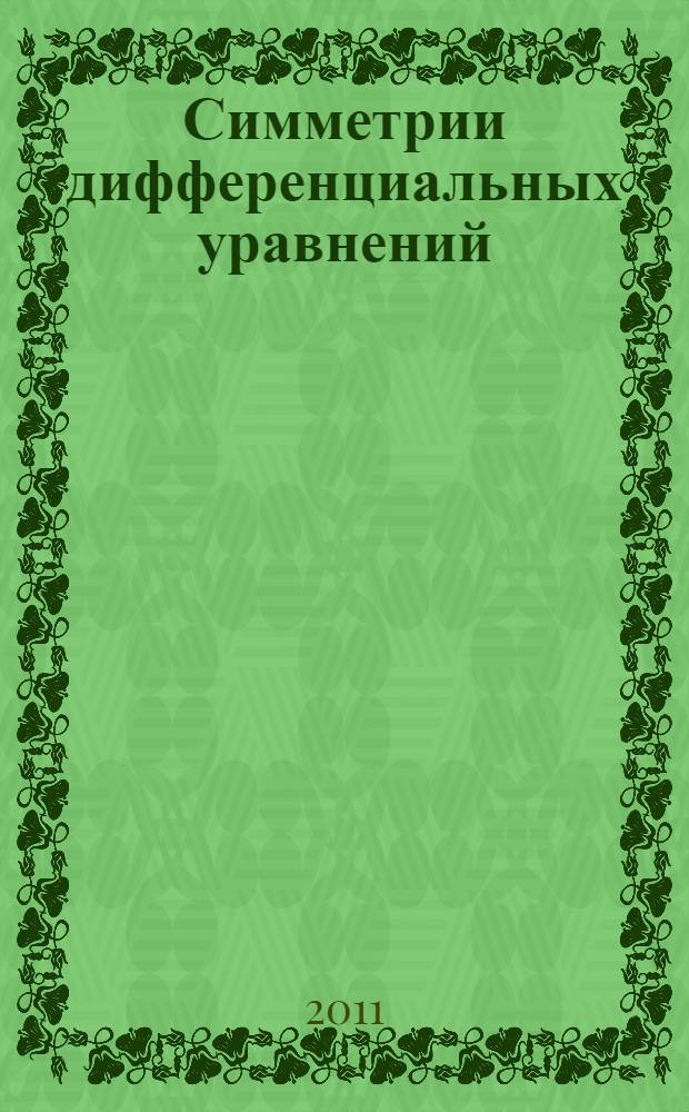 Симметрии дифференциальных уравнений : [в 3 т.]. Т. 3 : Геометрия контактрых преобразований