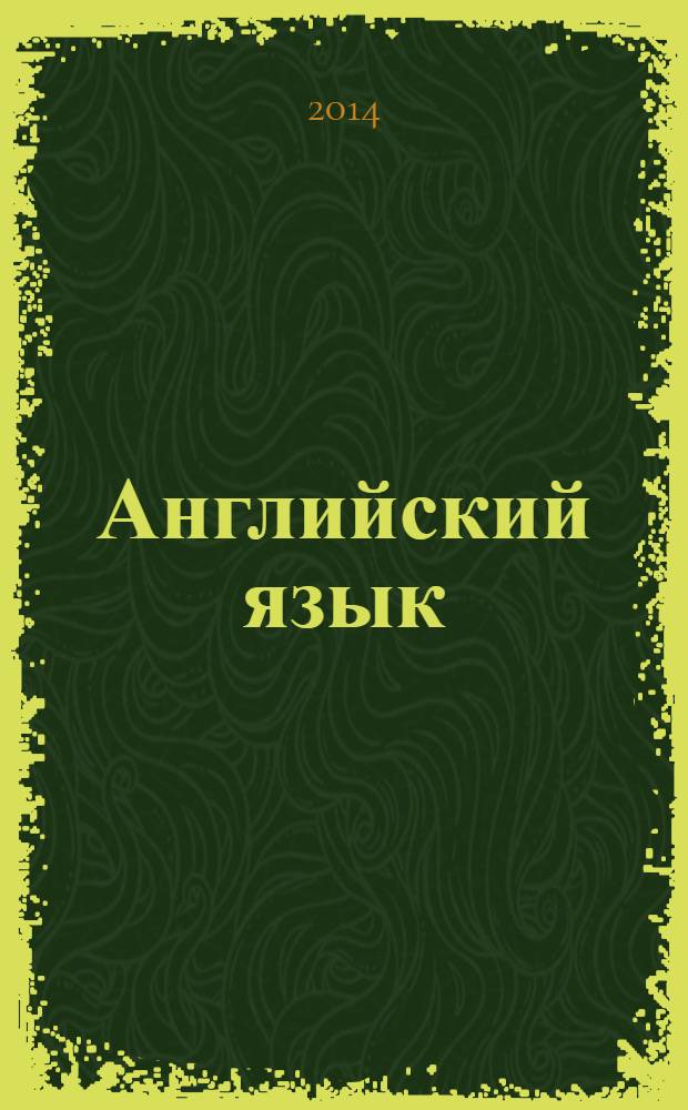Английский язык : 7 класс : учебник для общеобразовательных организаций и школ с углубленным изучением английского языка