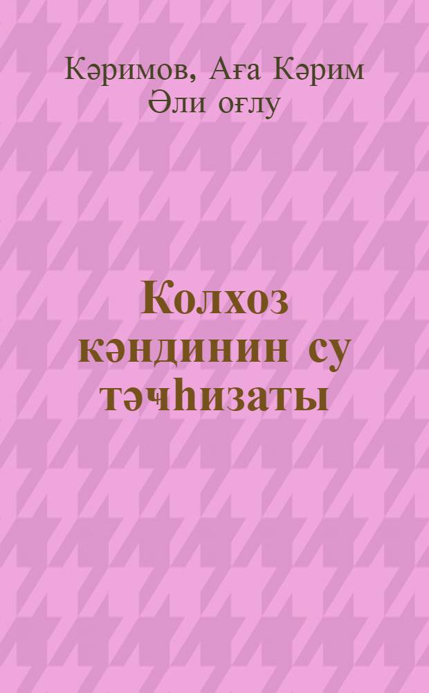 Колхоз кәндинин су тәҹһизаты = За здоровую воду