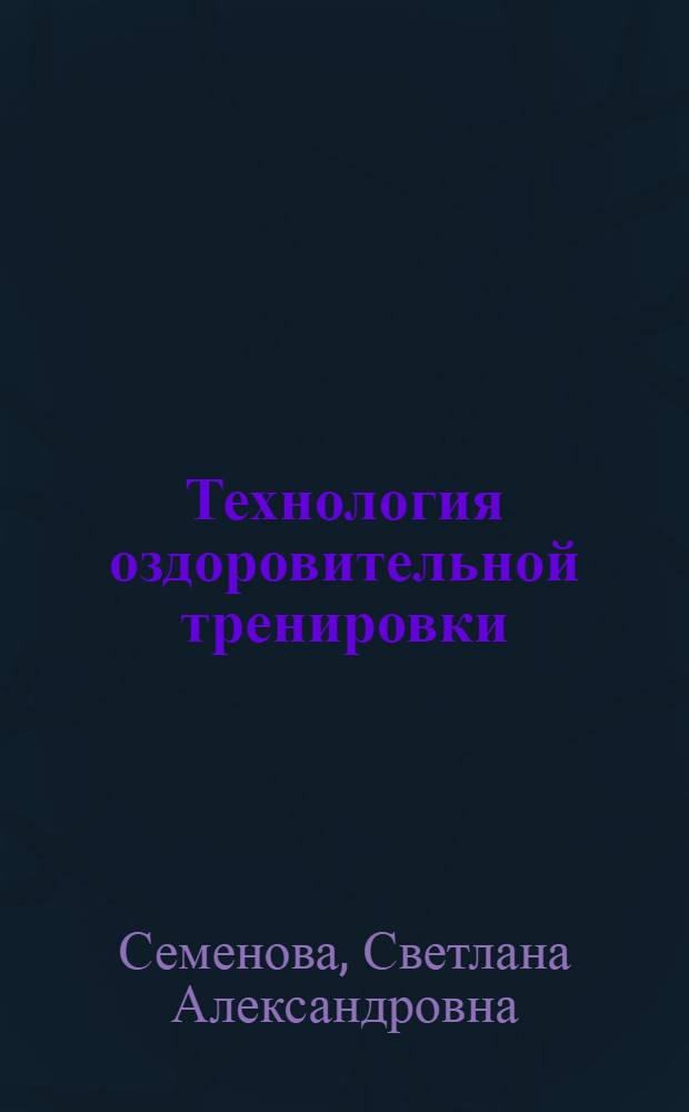 Технология оздоровительной тренировки : учебно-методическое пособие
