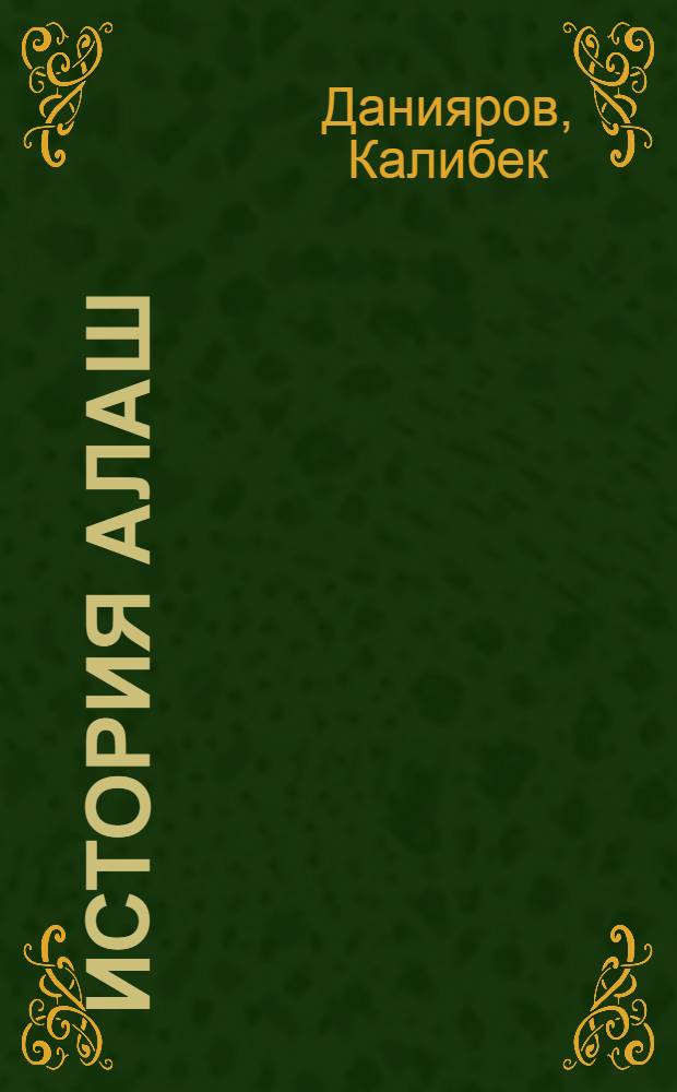 История Алаш