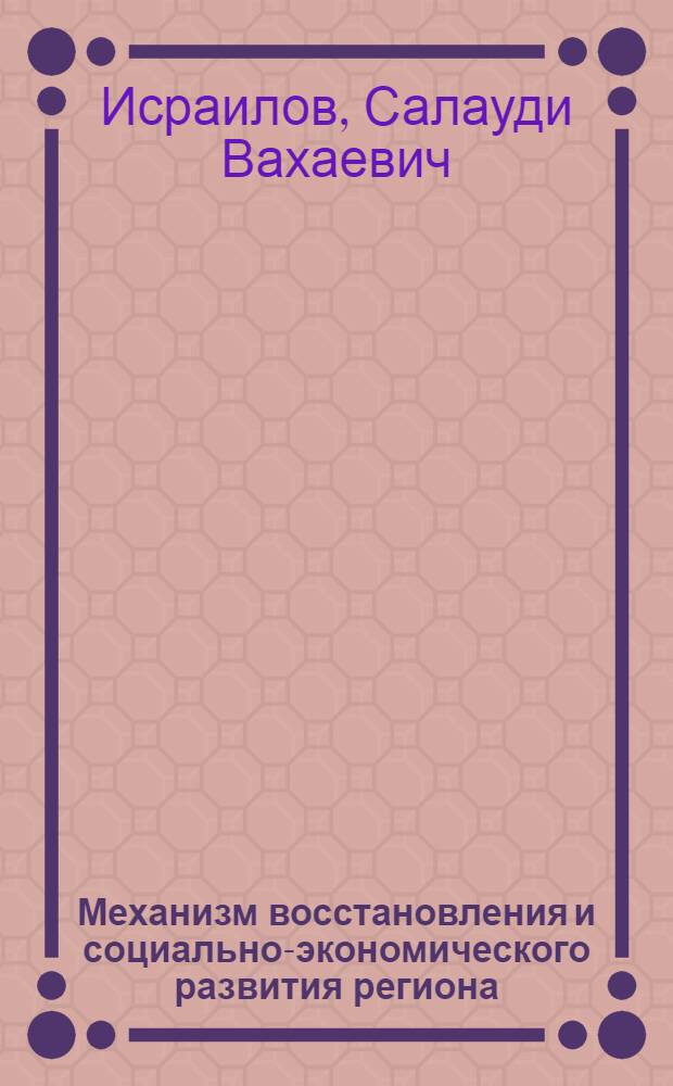 Механизм восстановления и социально-экономического развития региона : монография