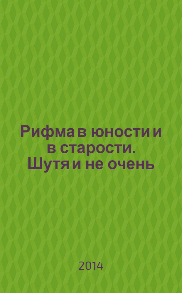 Рифма в юности и в старости. Шутя и не очень