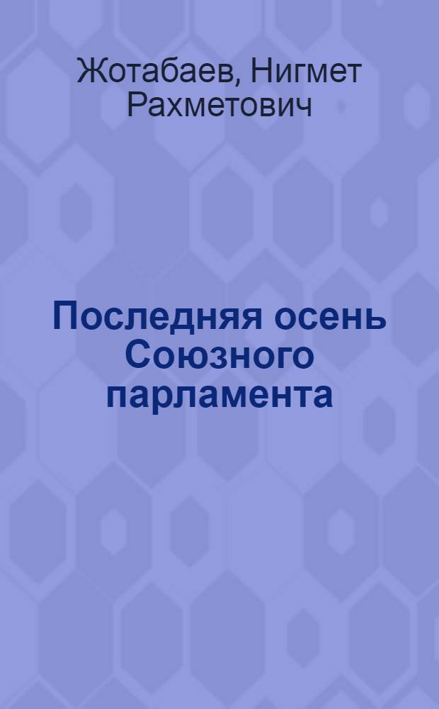 Последняя осень Союзного парламента