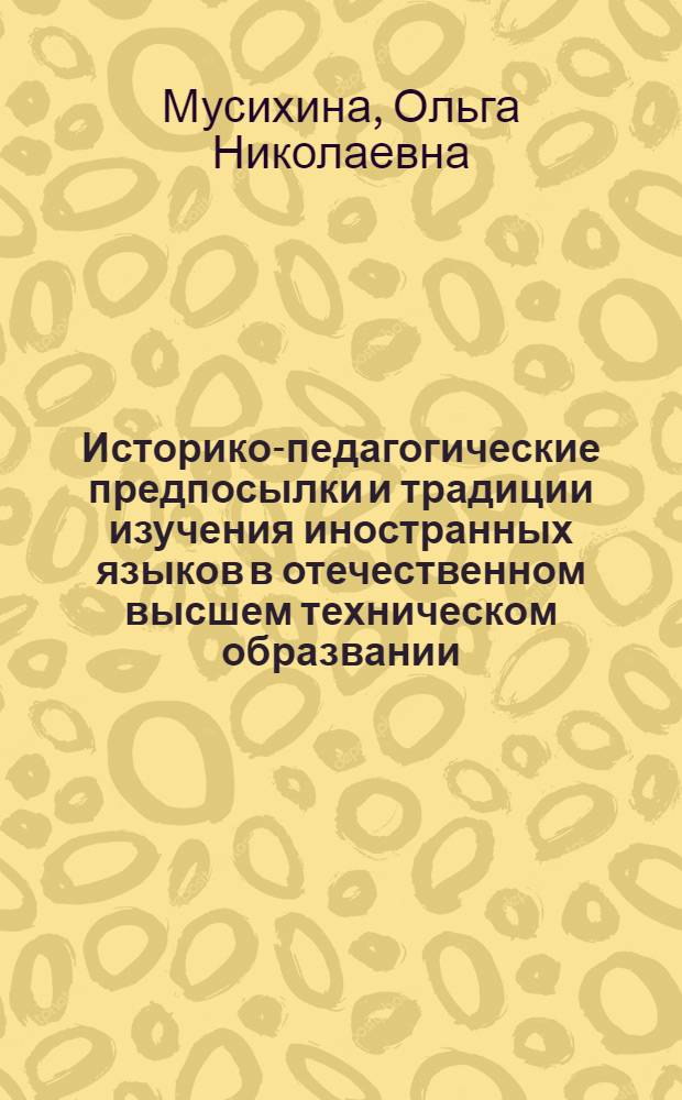 Историко-педагогические предпосылки и традиции изучения иностранных языков в отечественном высшем техническом образвании : монография