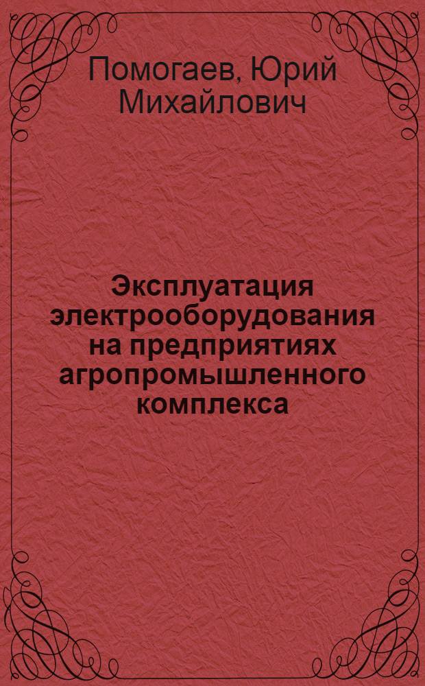 Эксплуатация электрооборудования на предприятиях агропромышленного комплекса : учебное пособие для студентов высших учебных заведений, обучающихся по направлению "Агроинженерия"