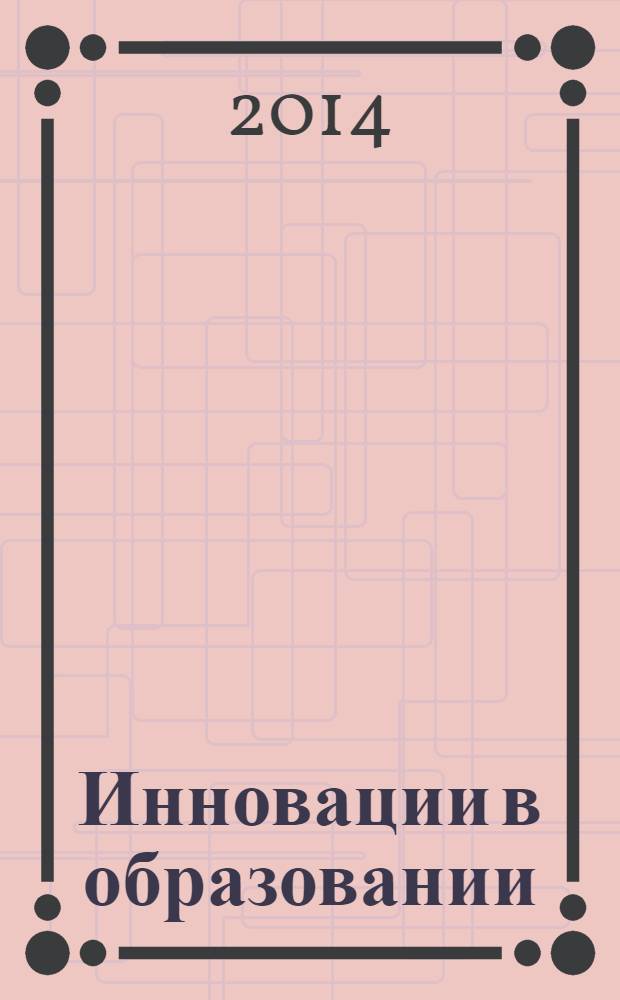 Инновации в образовании: опыт, проблемы, перспективы : материалы XV городских Дней науки (г. Новокузнецк, 05-07 февраля 2014 года)