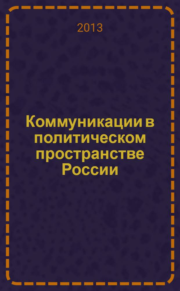 Коммуникации в политическом пространстве России : материалы Всероссийской научно-образовательной конференции, Казань, 21-23 июня 2013 г