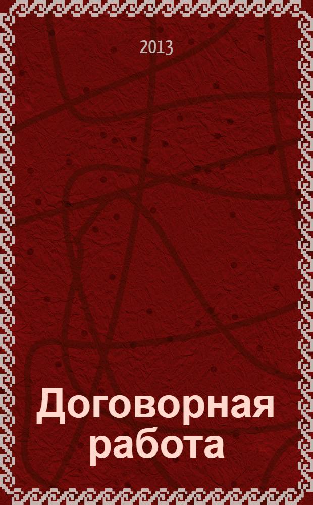 Договорная работа : учебное пособие