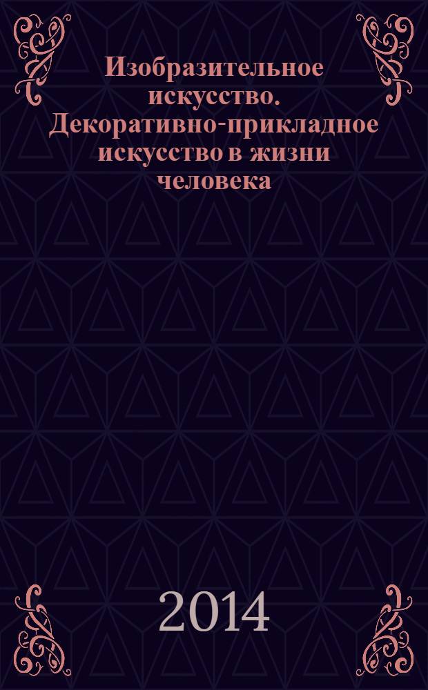 Изобразительное искусство. Декоративно-прикладное искусство в жизни человека : 5 класс : учебник для общеобразовательных организаций с приложением на электронном носителе