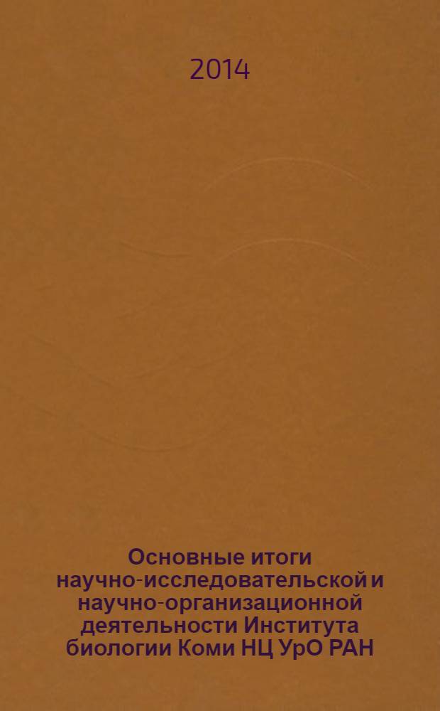 Основные итоги научно-исследовательской и научно-организационной деятельности Института биологии Коми НЦ УрО РАН... ... в 2013 г.