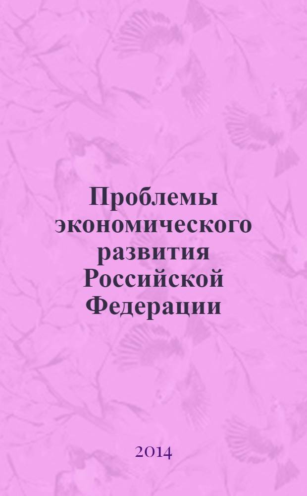 Проблемы экономического развития Российской Федерации : сборник научных статей студентов-магистрантов