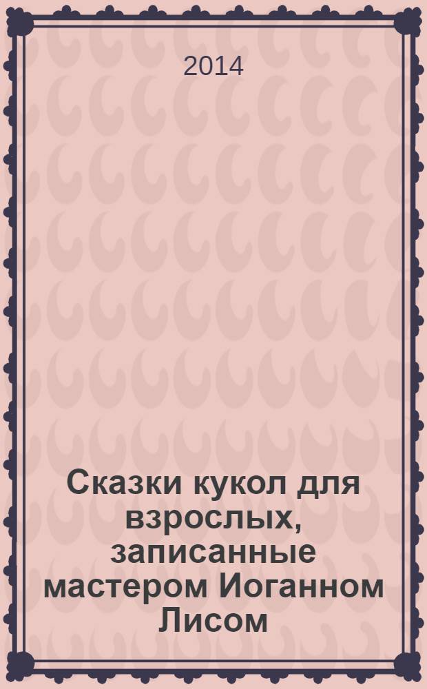 Сказки кукол для взрослых, записанные мастером Иоганном Лисом