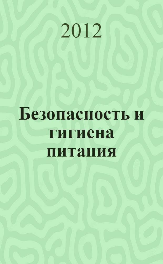 Безопасность и гигиена питания : учебное пособие