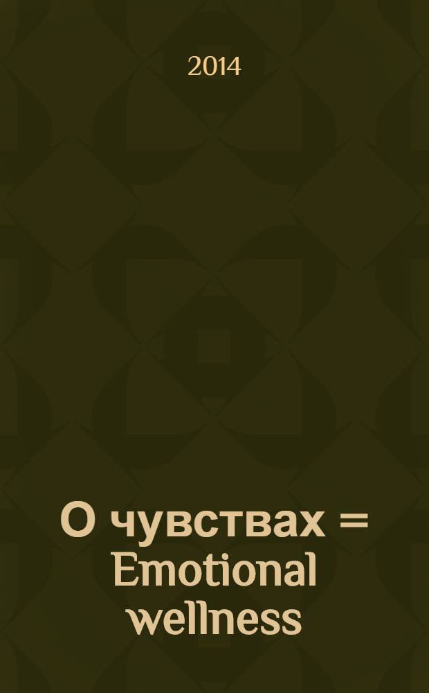 О чувствах = Emotional wellness