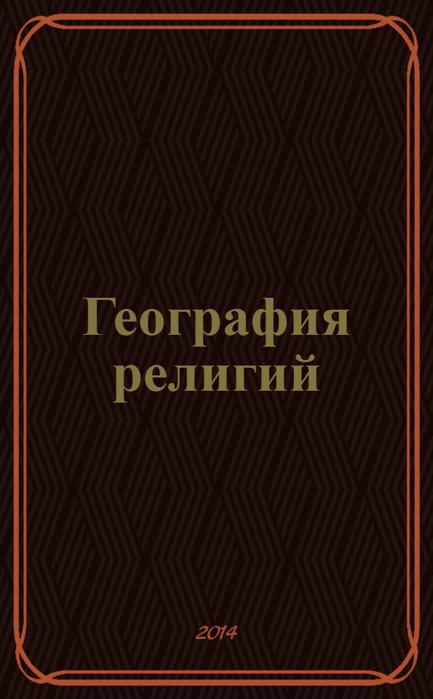 География религий: мир между христианством и исламом : материалы Международной студенческой научно-образовательной конференции, 12-17 ноября 2012 г