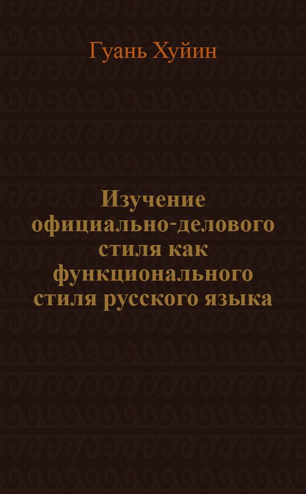 Изучение официально-делового стиля как функционального стиля русского языка