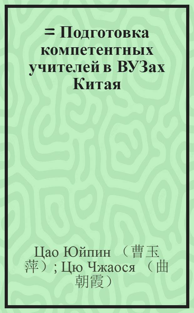 中国高校教师素质的培养 = Подготовка компетентных учителей в ВУЗах Китая