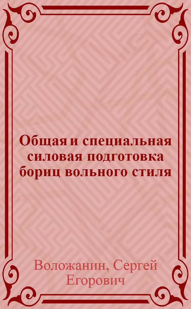 Общая и специальная силовая подготовка бориц вольного стиля : учебно-методическое пособие для студентов направления подготовки 032100.6 Физическая культура и спорт