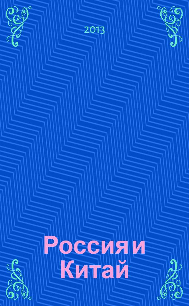 Россия и Китай : общий обзор