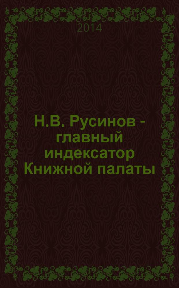 Н.В. Русинов - главный индексатор Книжной палаты (1923-1940 гг.)