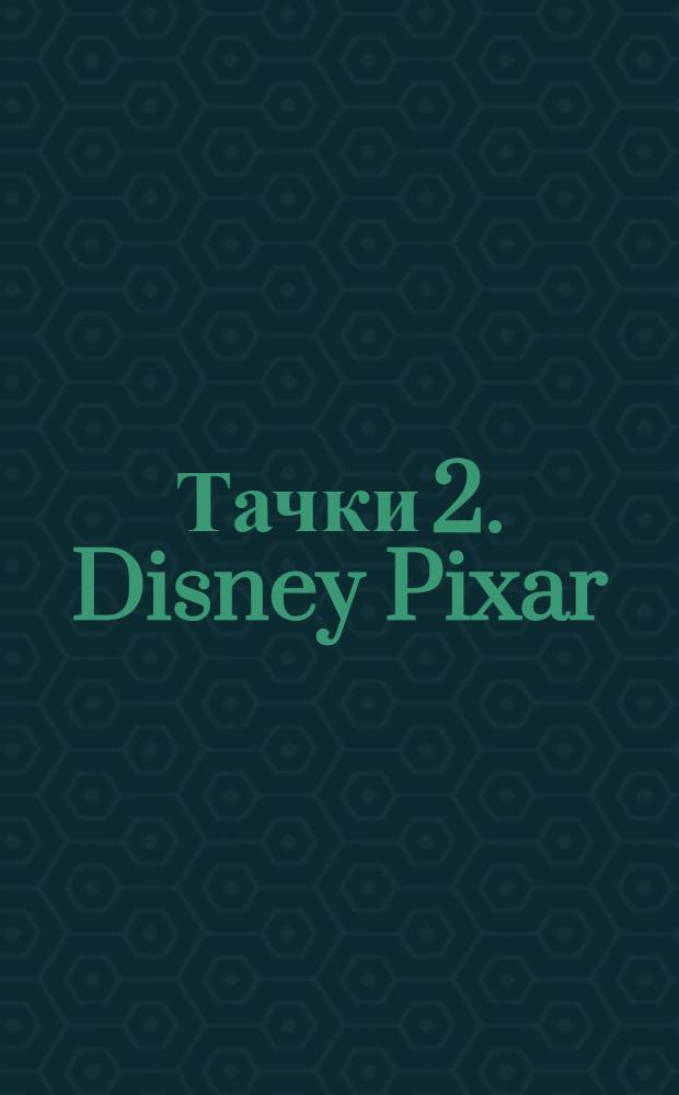 Тачки 2. Disney Pixar : раскраска : для детей младшего школьного возраста : 0+