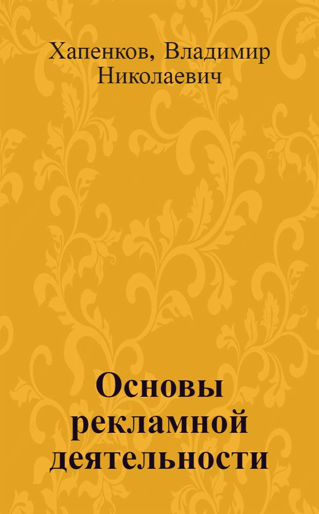 Основы рекламной деятельности : для использования в учебном процессе образовательных учреждений, реализующих программы среднего профессионального образования по специальности "Реклама"