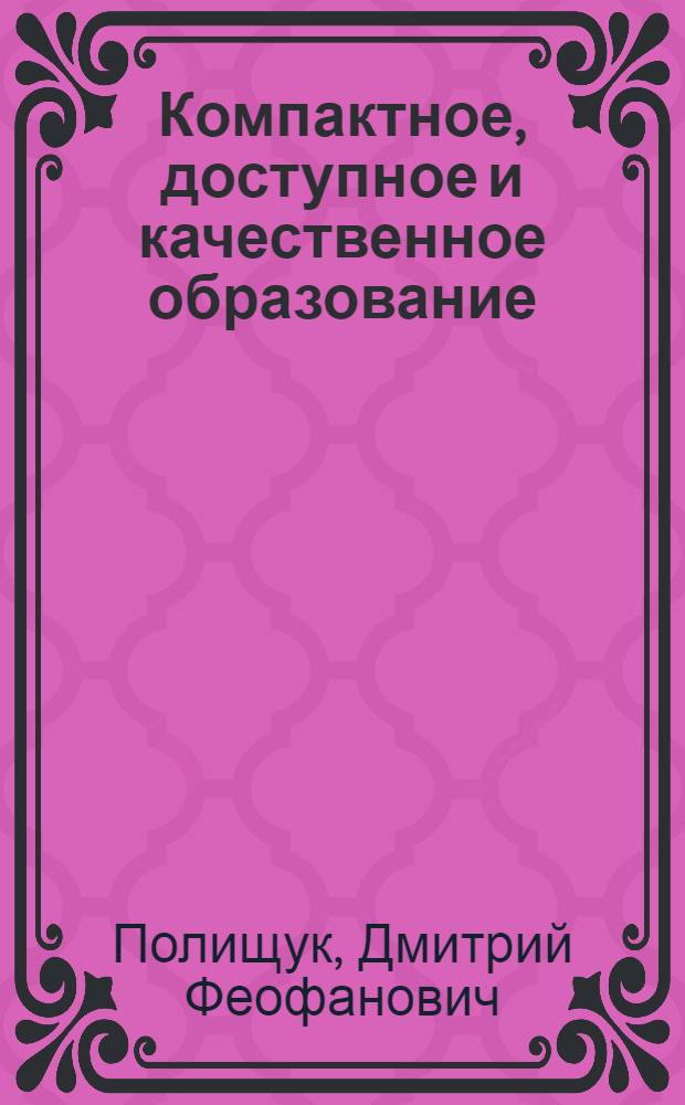 Компактное, доступное и качественное образование : курс лекций