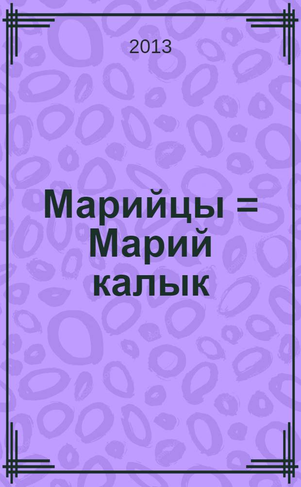 Марийцы = Марий калык : историко-этнографические очерки