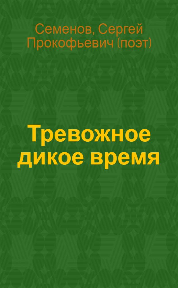 Тревожное дикое время : стихи