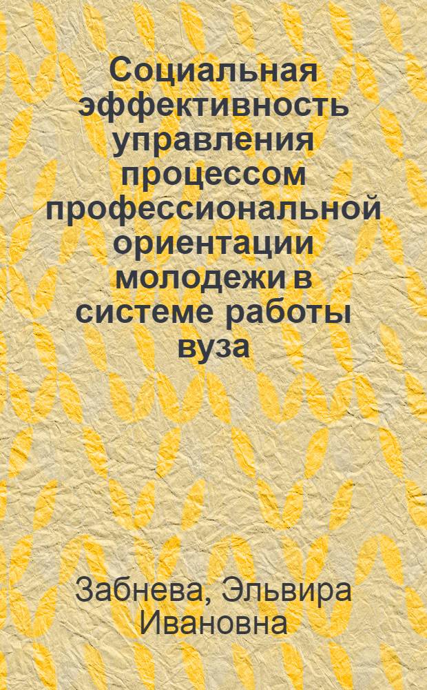 Социальная эффективность управления процессом профессиональной ориентации молодежи в системе работы вуза : автореф. дис. на соиск. уч. степ. к. социол. н. : специальность 22.00.08 <Социология управления>