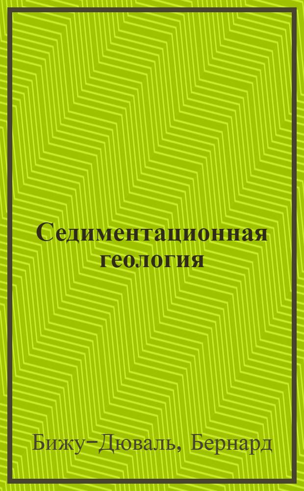 Седиментационная геология