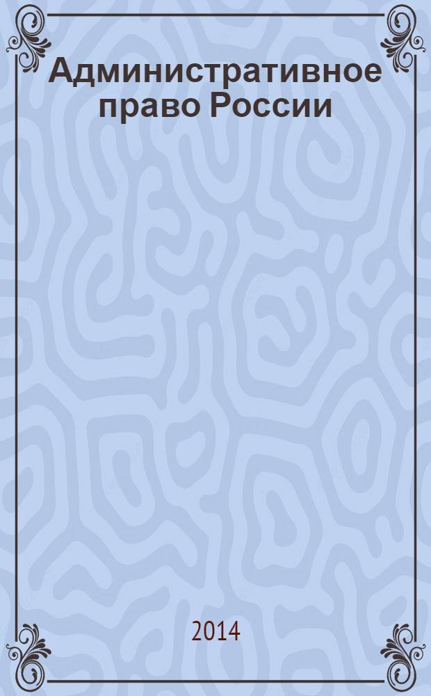 Административное право России : учебное пособие