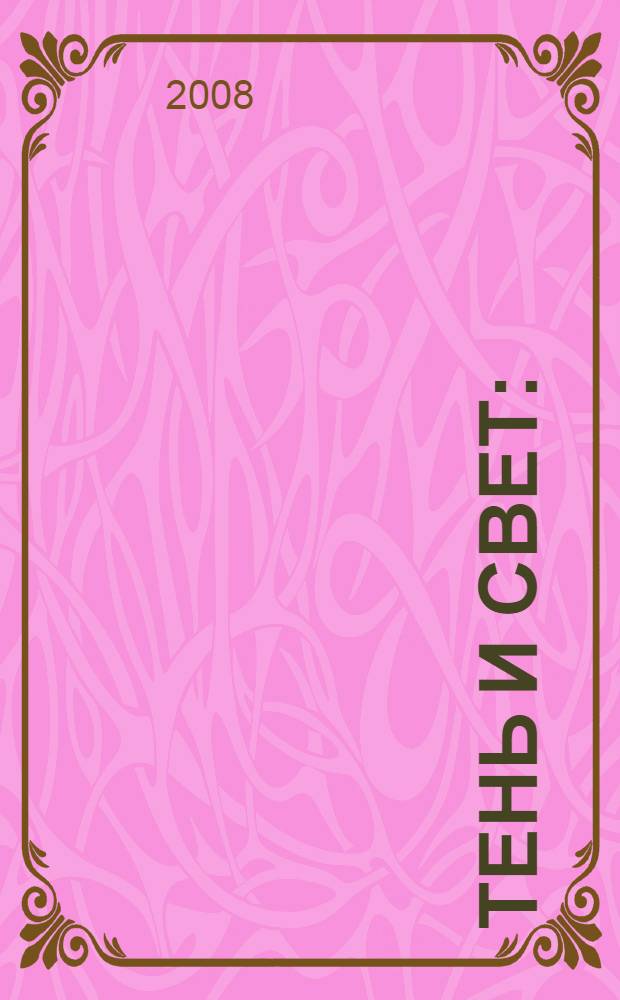 Тень и свет : (стихи и переводы последних лет)