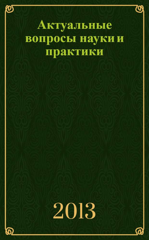 Актуальные вопросы науки и практики : материалы I Всероссийской научно-практической конференции курсантов, слушателей и студентов (18 апреля 2013 г.) в 3 томах. Т. 1