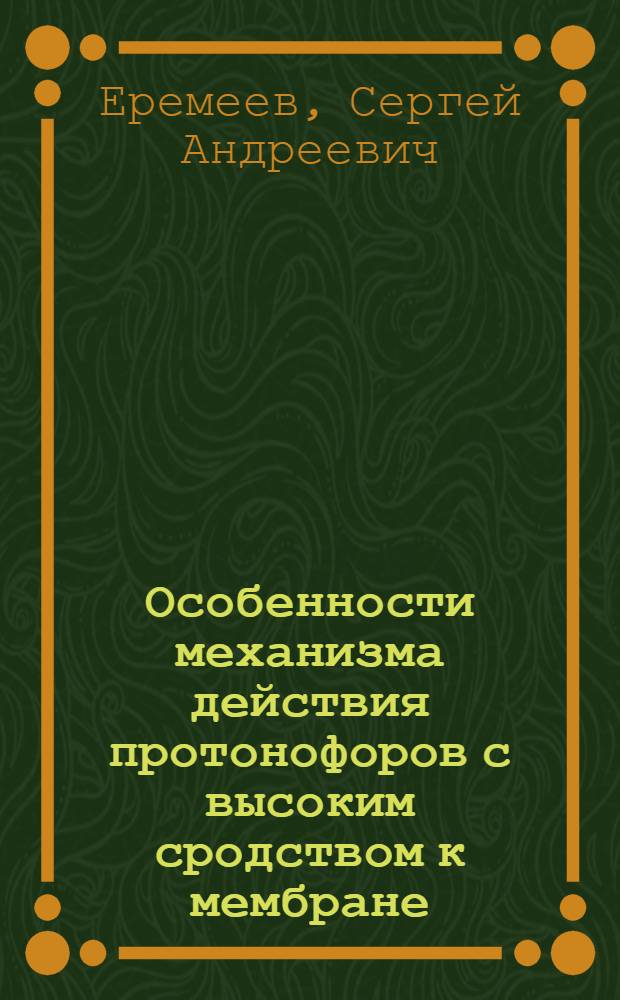 Особенности механизма действия протонофоров с высоким сродством к мембране : автореф. дис. на соиск. уч. степ. к. б. н. : специальность 03.01.04 <Биохимия>