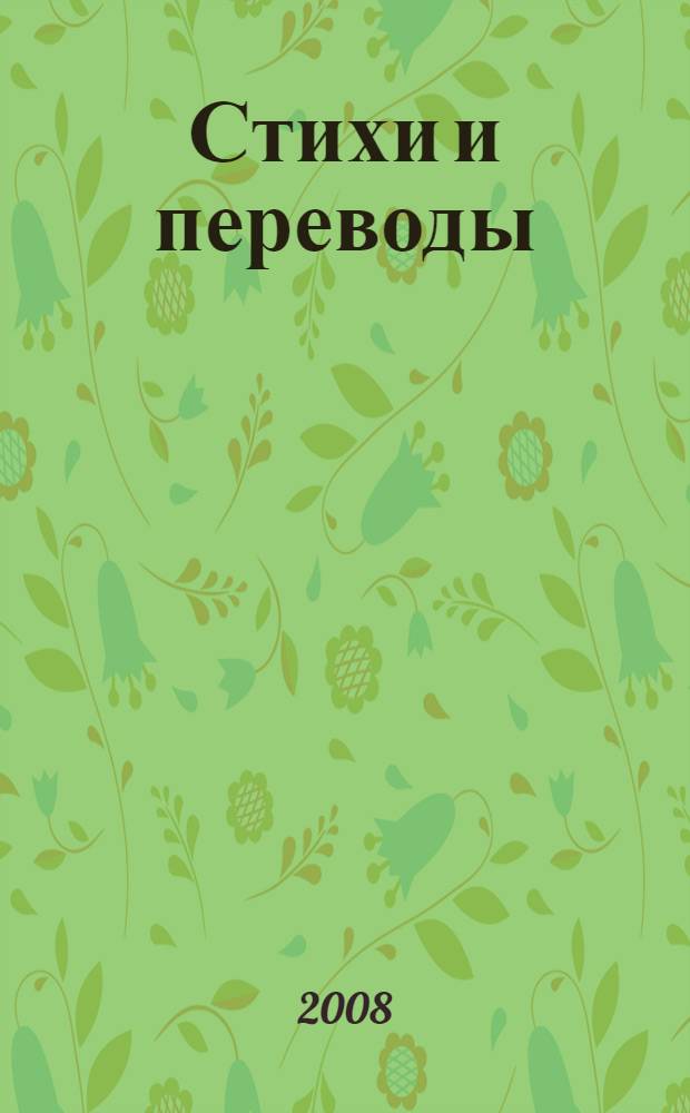 Стихи и переводы