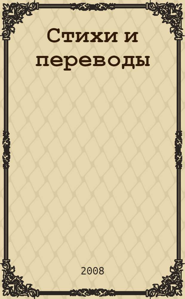 Стихи и переводы : (избранное)