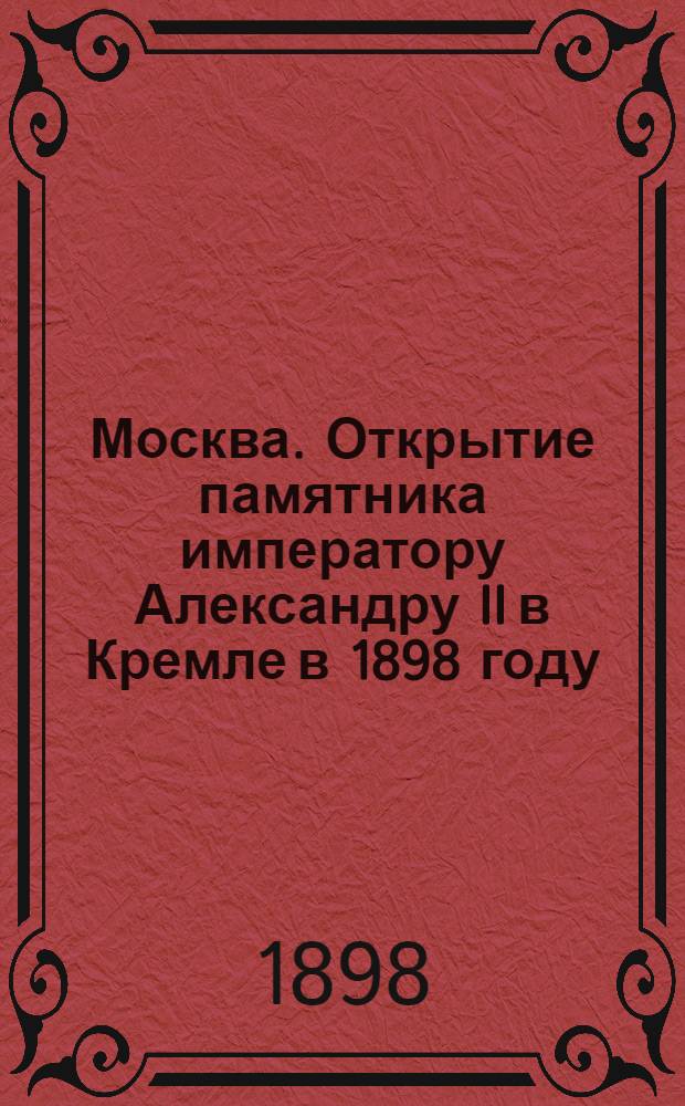[Москва. Открытие памятника императору Александру II в Кремле в 1898 году] : фотография