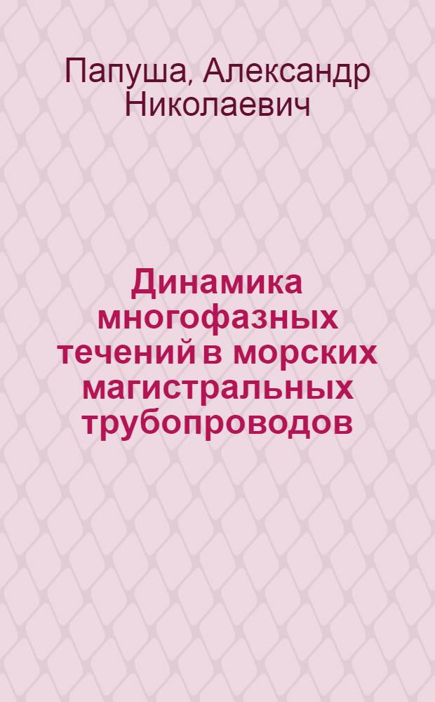 Динамика многофазных течений в морских магистральных трубопроводов
