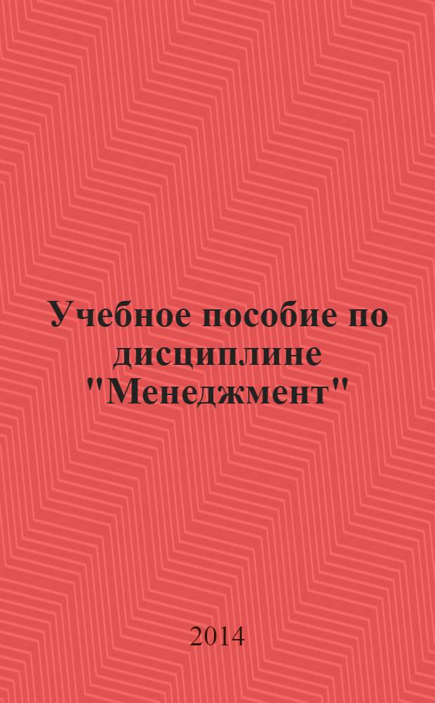 Учебное пособие по дисциплине "Менеджмент" : (система управления организацией) : для студентов высших и средних специальных заведений