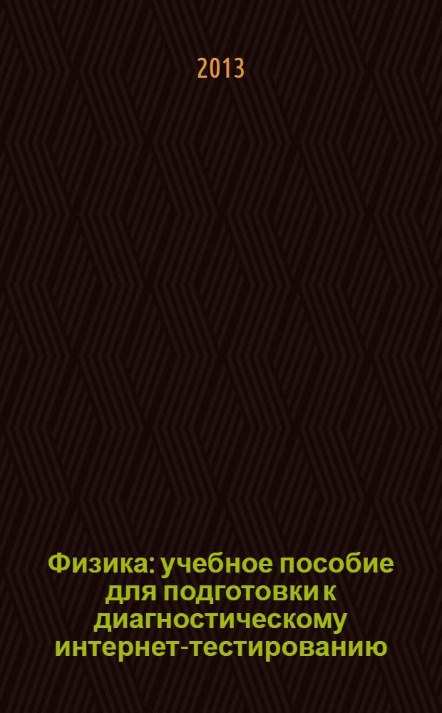 Физика : учебное пособие для подготовки к диагностическому интернет-тестированию