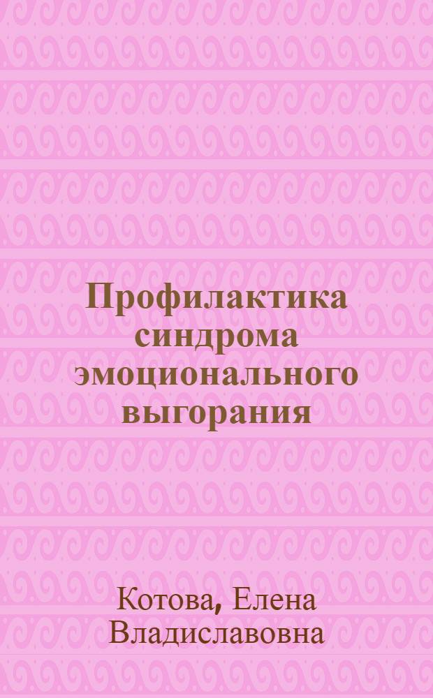 Профилактика синдрома эмоционального выгорания : учебное пособие